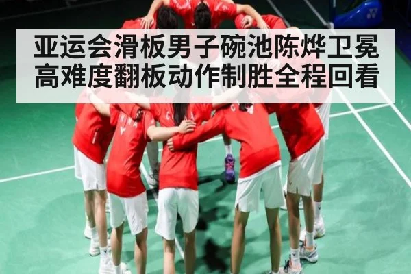 亚运会滑板男子碗池陈烨卫冕 高难度翻板动作制胜全程回看 | kaiyun