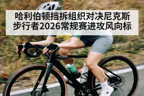 哈利伯顿挡拆组织对决尼克斯 步行者2026常规赛进攻风向标 - kaiyun