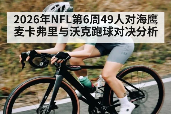 2026年NFL第6周49人对海鹰 麦卡弗里与沃克跑球对决分析 - kaiyun